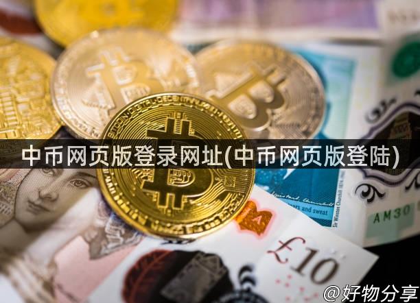 中币网页版登录网址(中币网页版登陆)