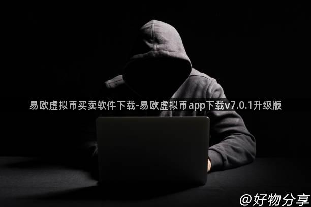 易欧虚拟币买卖软件下载-易欧虚拟币app下载v7.0.1升级版