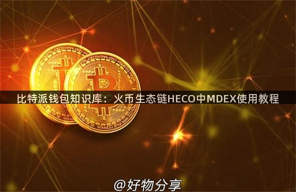 比特派钱包知识库：火币生态链HECO中MDEX使用教程