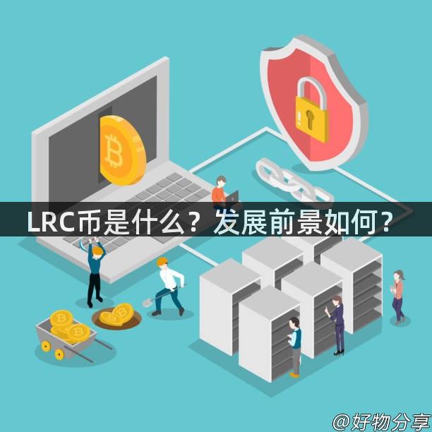 LRC币是什么？发展前景如何？