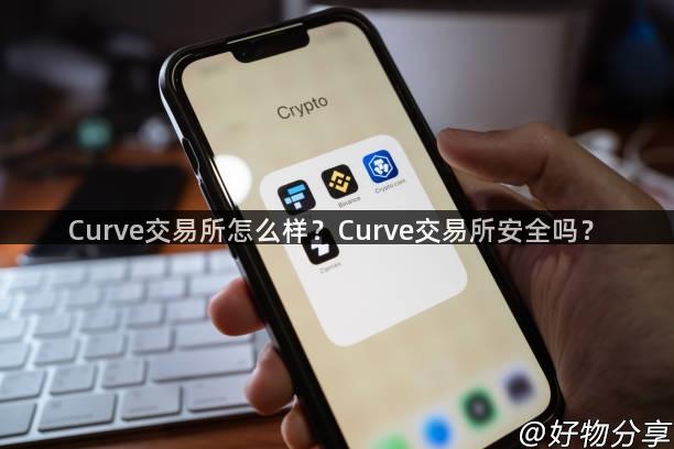 Curve交易所怎么样？Curve交易所安全吗？