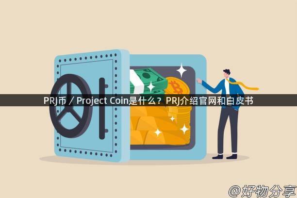 PRJ币／Project Coin是什么？PRJ介绍官网和白皮书