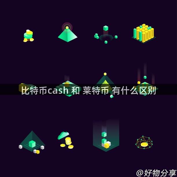 比特币cash 和 莱特币 有什么区别