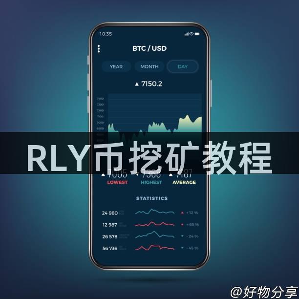 RLY币挖矿教程