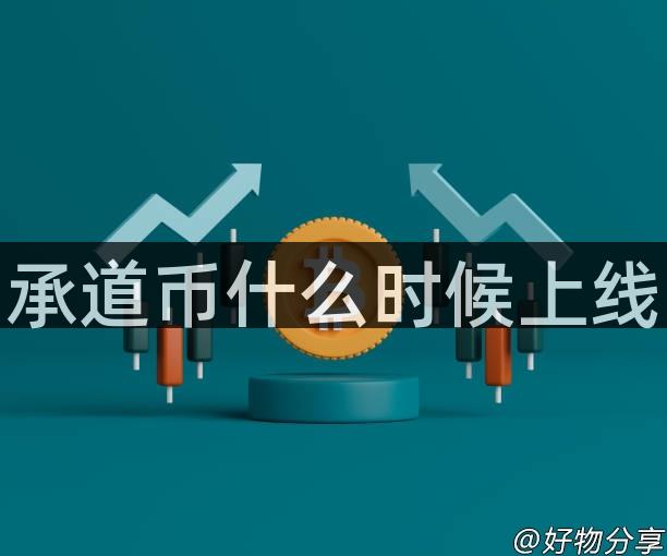 承道币什么时候上线