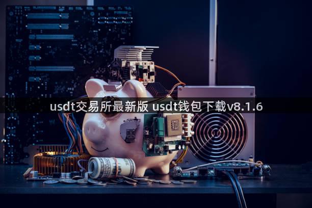 usdt交易所最新版 usdt钱包下载v8.1.6