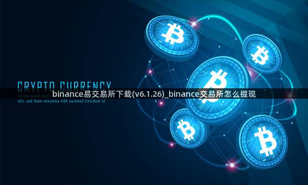 binance易交易所下载(v6.1.26)_binance交易所怎么提现