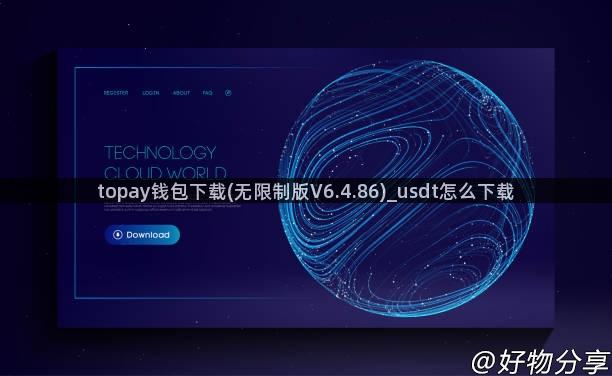 topay钱包下载(无限制版V6.4.86)_usdt怎么下载