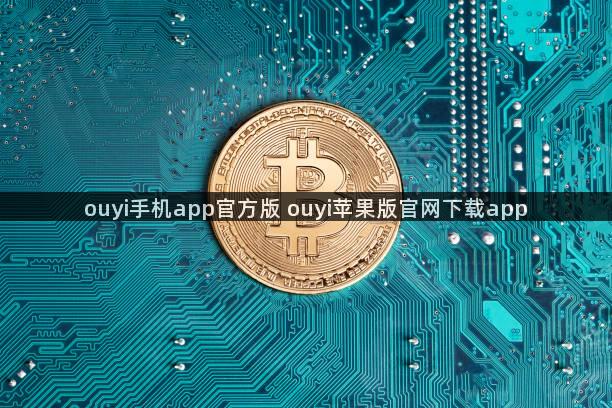 ouyi手机app官方版 ouyi苹果版官网下载app