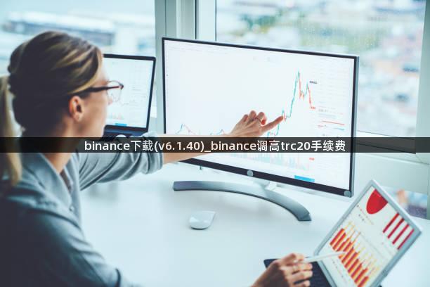 binance下载(v6.1.40)_binance调高trc20手续费