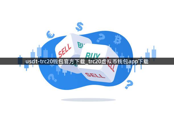 usdt-trc20钱包官方下载_trc20虚拟币钱包app下载