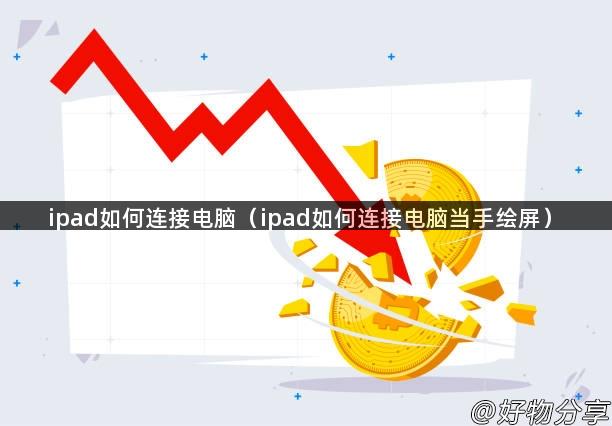 ipad如何连接电脑（ipad如何连接电脑当手绘屏）