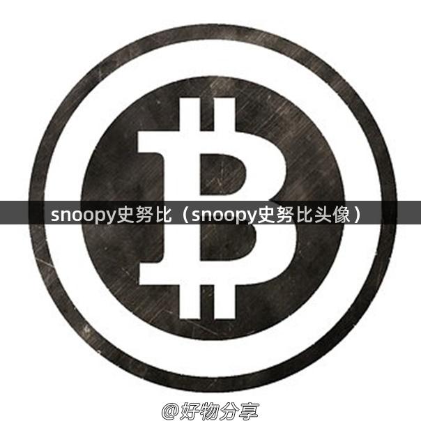 snoopy史努比（snoopy史努比头像）