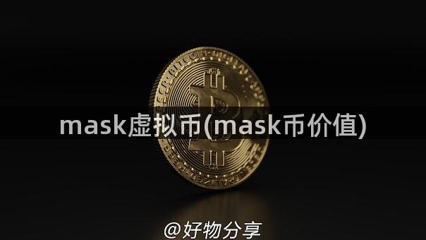 mask虚拟币(mask币价值)