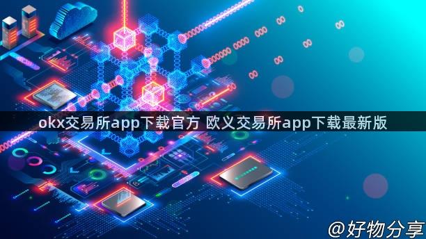 okx交易所app下载官方 欧义交易所app下载最新版