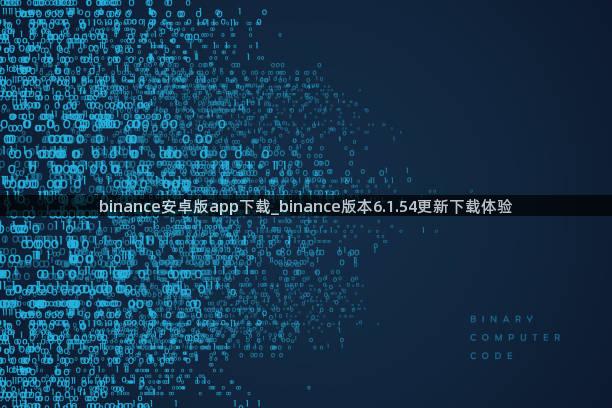 binance安卓版app下载_binance版本6.1.54更新下载体验