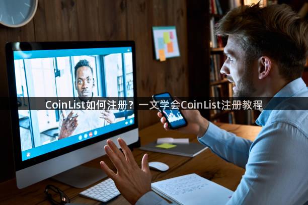 CoinList如何注册？一文学会CoinList注册教程