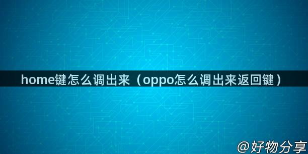 home键怎么调出来（oppo怎么调出来返回键）