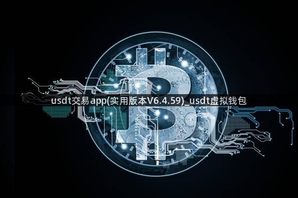 usdt交易app(实用版本V6.4.59)_usdt虚拟钱包