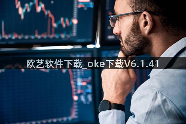 欧艺软件下载_oke下载V6.1.41