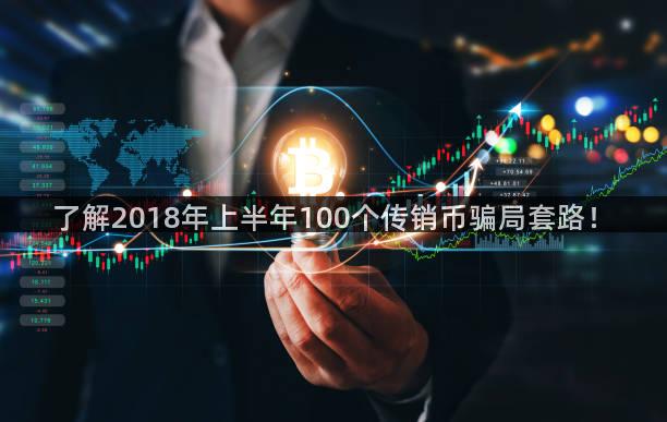 了解2018年上半年100个传销币骗局套路！