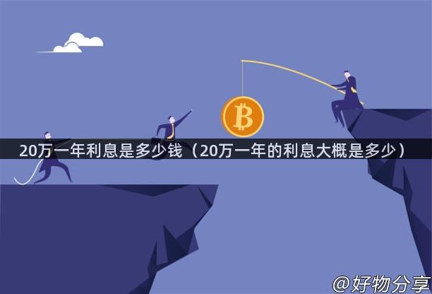 20万一年利息是多少钱（20万一年的利息大概是多少）