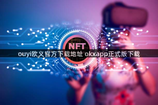 ouyi欧义官方下载地址 okxapp正式版下载