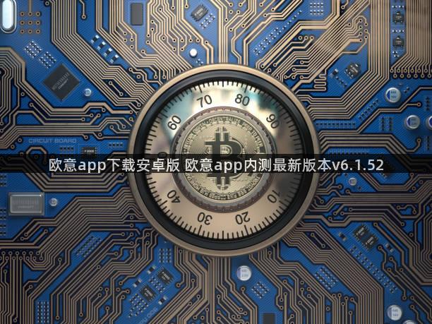 欧意app下载安卓版 欧意app内测最新版本v6.1.52