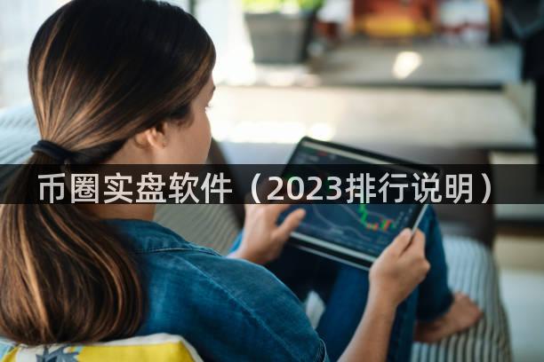 币圈实盘软件（2023排行说明）