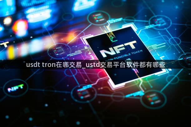 usdt tron在哪交易_ustd交易平台软件都有哪些