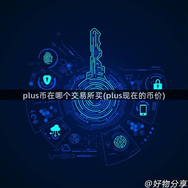 plus币在哪个交易所买(plus现在的币价)