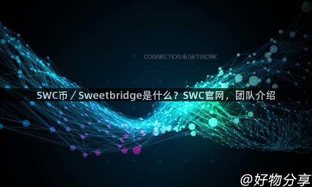 SWC币／Sweetbridge是什么？SWC官网，团队介绍