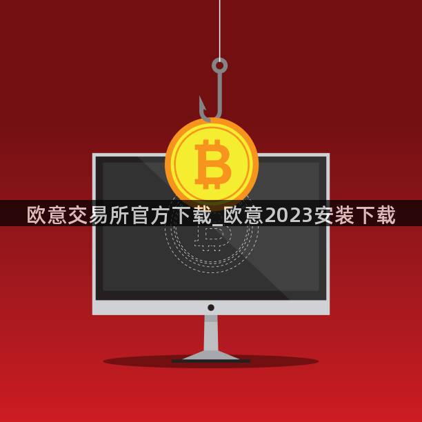 欧意交易所官方下载_欧意2023安装下载