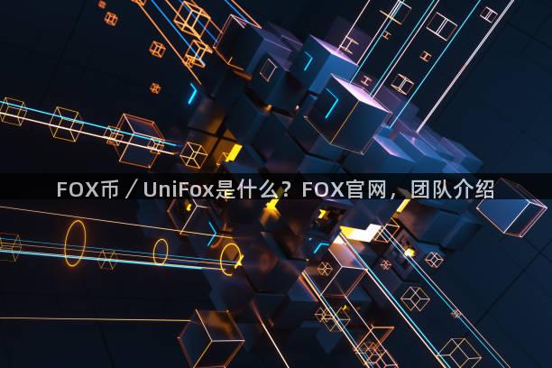 FOX币／UniFox是什么？FOX官网，团队介绍