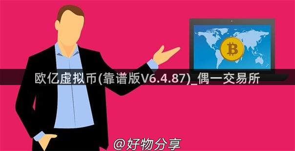 欧亿虚拟币(靠谱版V6.4.87)_偶一交易所