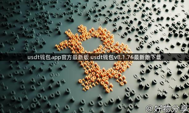 usdt钱包app官方最新版 usdt钱包v8.1.76最新版下载