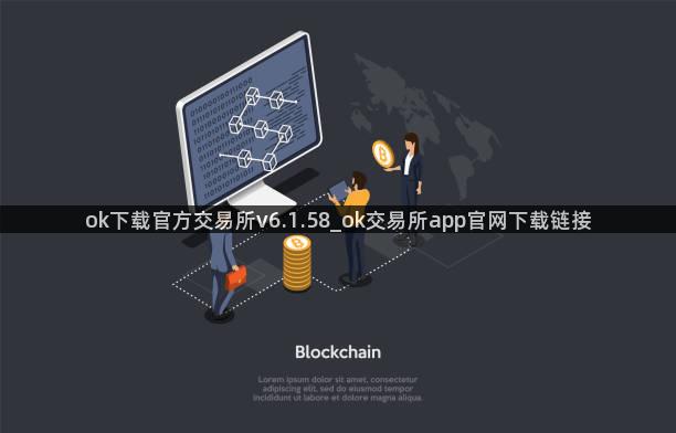 ok下载官方交易所v6.1.58_ok交易所app官网下载链接