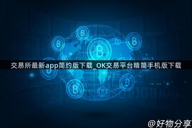 交易所最新app简约版下载_OK交易平台精简手机版下载