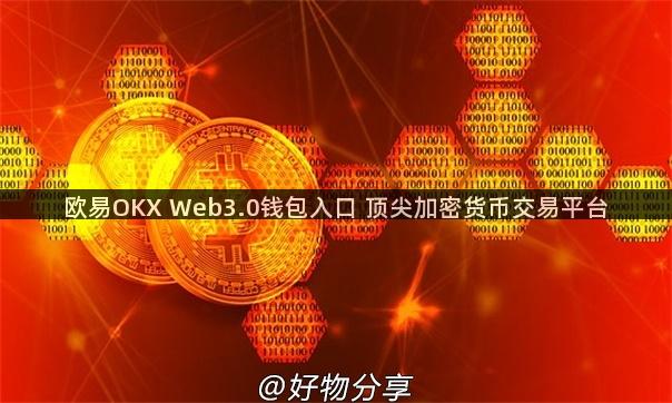 欧易OKX Web3.0钱包入口 顶尖加密货币交易平台