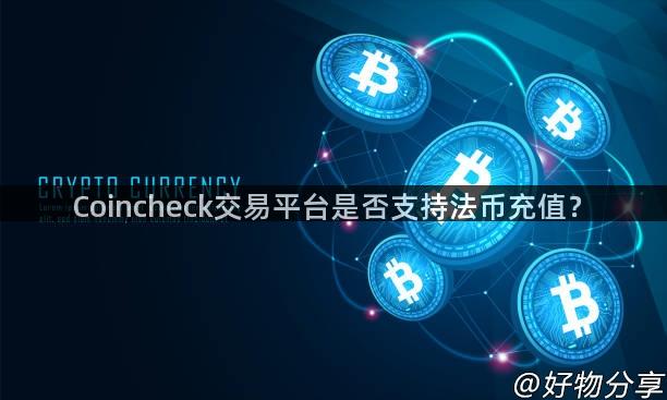 Coincheck交易平台是否支持法币充值？