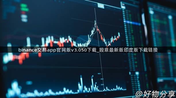 binance交易app官网版v3.050下载_殴意最新版印度版下载链接