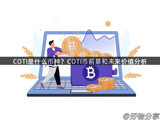 COTI是什么币种？COTI币前景和未来价值分析