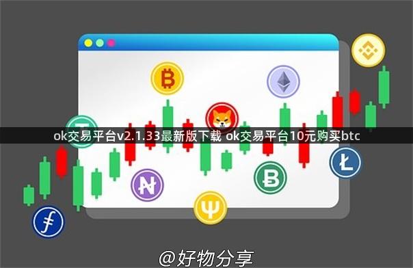 ok交易平台v2.1.33最新版下载 ok交易平台10元购买btc