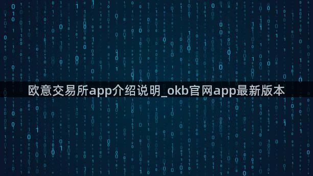 欧意交易所app介绍说明_okb官网app最新版本