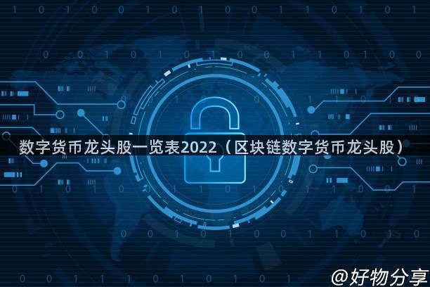 数字货币龙头股一览表2022（区块链数字货币龙头股）