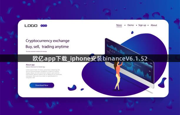 欧亿app下载_iphone安装binanceV6.1.52