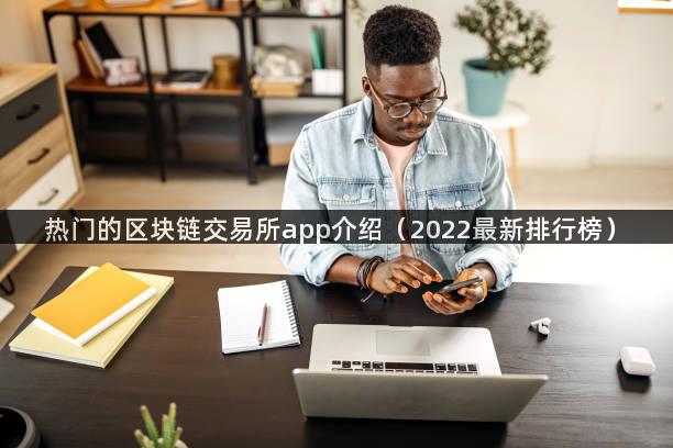 热门的区块链交易所app介绍（2022最新排行榜）