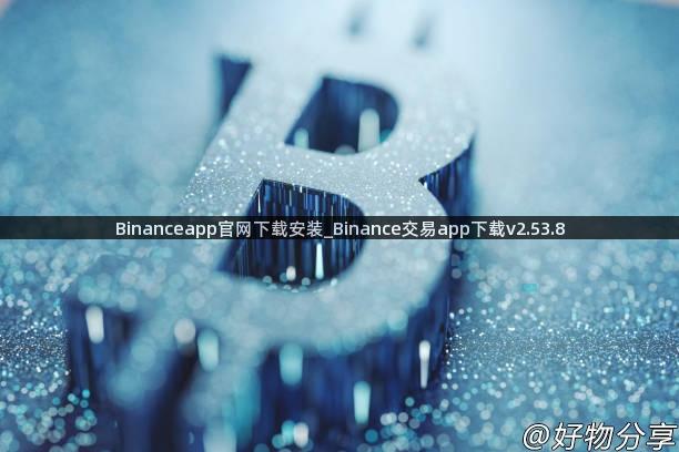 Binanceapp官网下载安装_Binance交易app下载v2.53.8