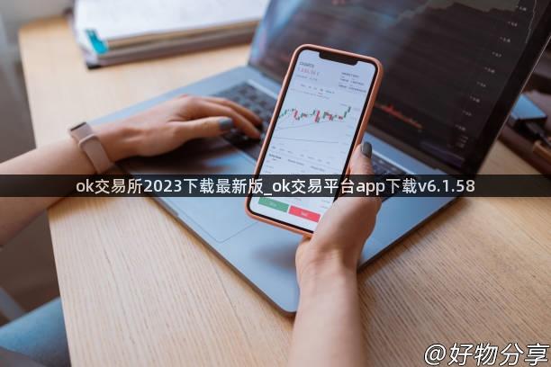 ok交易所2023下载最新版_ok交易平台app下载v6.1.58