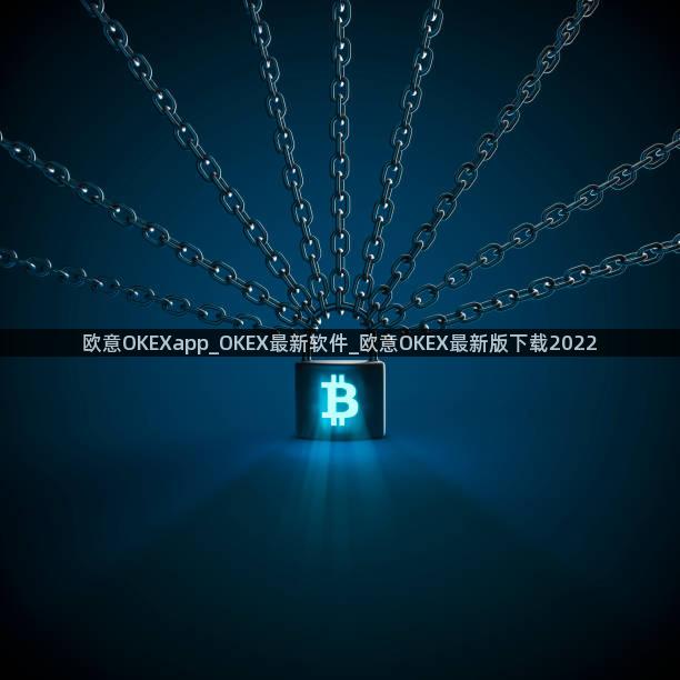 欧意OKEXapp_OKEX最新软件_欧意OKEX最新版下载2022